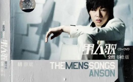 胡彦斌 – 2008年专辑 – 男人歌(铂金版)   Flac