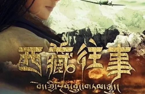 西藏往事 (2011) 1080P 内封简繁英字幕