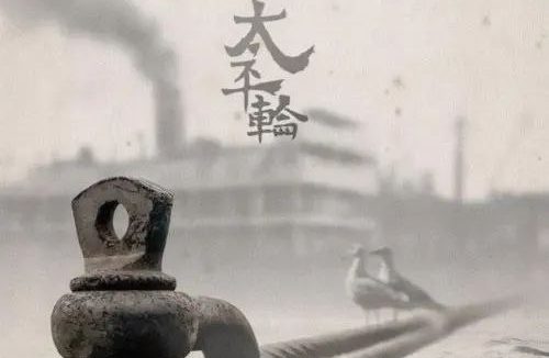 太平轮(上):乱世浮生 (2014) 1080P