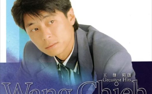 王杰 – 2018年SACD系列 – 精选 Greatest Hits   DSD DSF