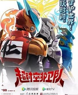 超时空护卫队 (2023) 第一季 4K 国语 简中字幕