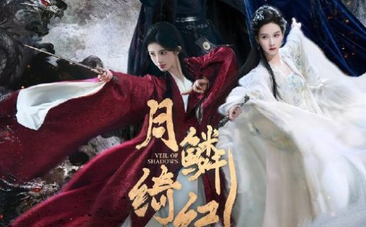 月鳞绮纪(2026)1080p NF 内封简繁 S01E01 – E05 HiveWeb