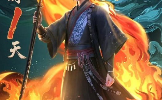 国漫:大道独行之蝶龙变 (2026) 更新至2集