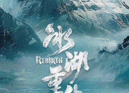 冰湖重生 (2026)剧情 古装 4KHDR60FPS 更新15集