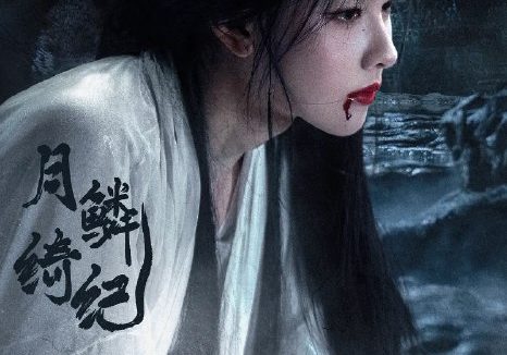 月鳞绮纪 (2026)爱情 奇幻 陈都灵 4KHQHDR60FPS DTS5.1&DDP5.1 更新05集