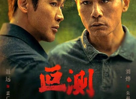 叵测（2026）4K 臻彩 S01E01 – E03 HiveWeb