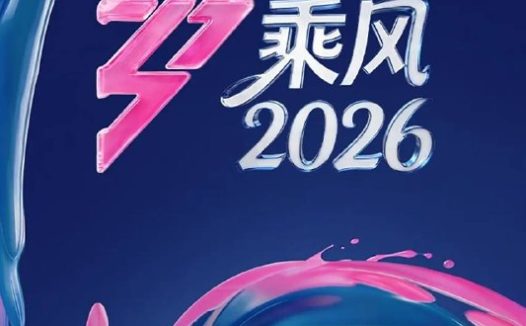 乘风2026 / 乘风破浪7（2026）4K 更0404期