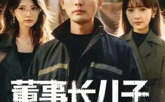 短剧《董事长儿子下基层2（70集）宣嘉橙（宣以豪）＆徐宇良》全集免费在线观看