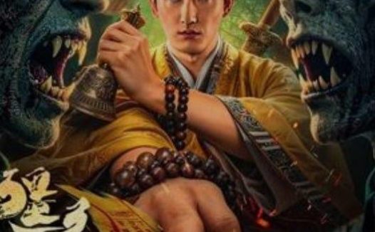 僵尸参将2 (2026) 4K /国产电影