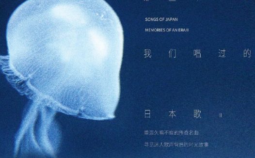 那些年我们唱过的日本歌 2 FLAC 192kHz 24bit
