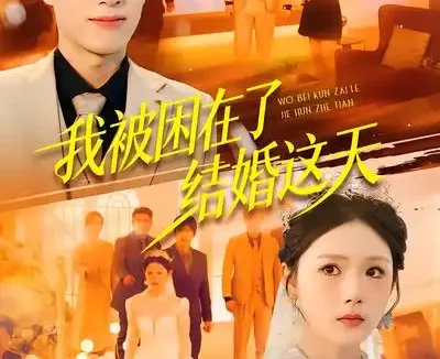 短剧《我被困在了结婚这天(40集)张宗坤&郑谦》全集免费在线观看