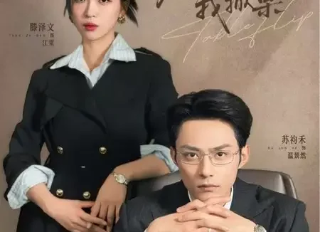 短剧《老板失格我掀桌(42集)苏袀禾&滕泽文》全集免费在线观看