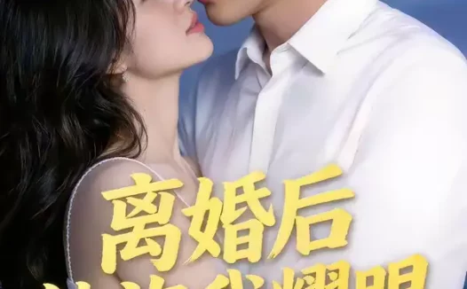短剧《离婚后他许我耀眼（43集）》全集免费在线观看
