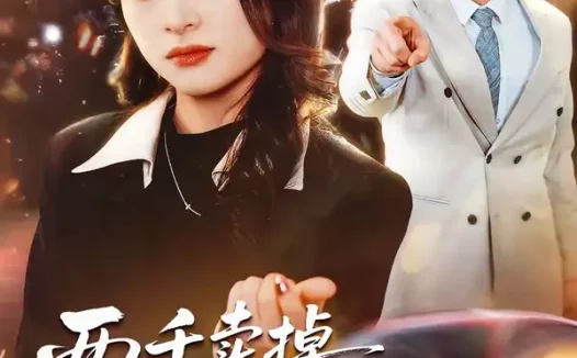 短剧《两千卖掉法拉利,我离婚他哭什么(44集)张绍程&张心然》全集免费在线观看