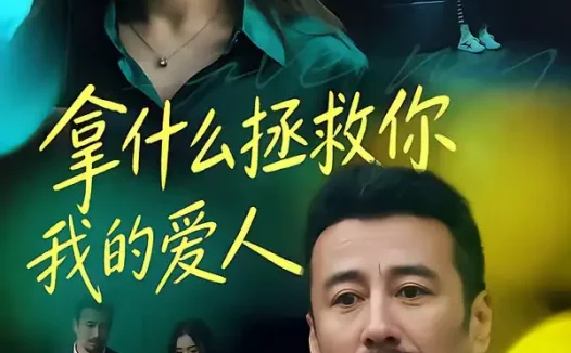 短剧《拿什么拯救你，我的爱人（46集）秦楚明＆张晓楠》全集免费在线观看