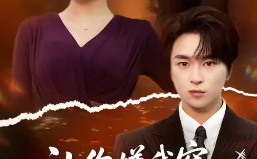 短剧《让你嫌我穷，身份曝光你哭什么（46集）张易嵘＆张诗倩》全集免费在线观看