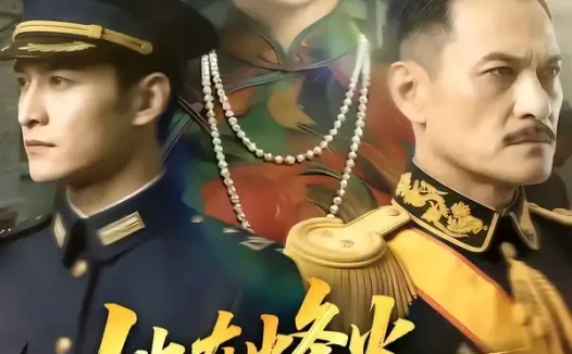 短剧《她在烽火尽头加冕(47集)》全集免费在线观看