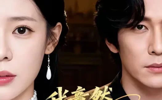 短剧《我竟然是小妾（47集）李家豪＆朱彤》全集免费在线观看