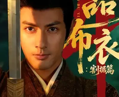 短剧《一品布衣4:割据篇(70集)潘子剑&胡家荣》全集免费在线观看