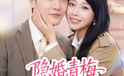 短剧《隐婚青梅有点野（50集）陈天晓＆周玉玲》全集免费在线观看