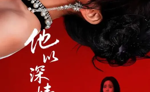 短剧《他以深情做死局（53集）潘霖＆唐七七》全集免费在线观看