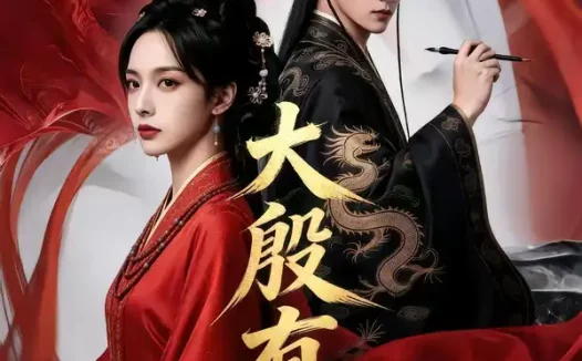 短剧《大殷有昭(53集)》全集免费在线观看