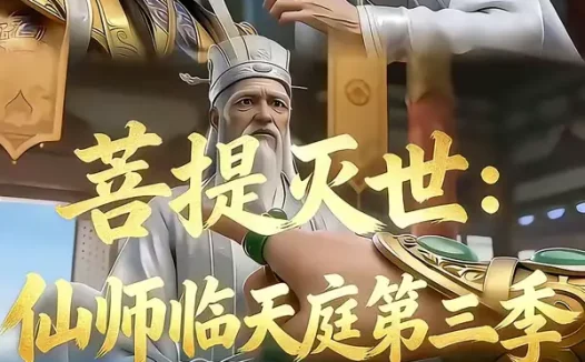 短剧《菩提灭世：仙师临天庭第三季（53集）》全集免费在线观看