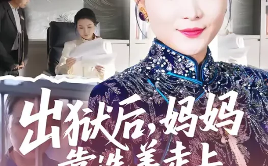 短剧《出狱后，妈妈靠选美走上人生巅峰（58集）王瑀＆祝聿白》全集免费在线观看