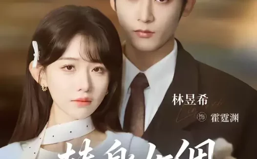 短剧《替身女佣是千金（58集）林昱希＆于忻》全集免费在线观看