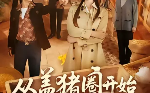 短剧《从盖猪圈开始整顿极品亲叔（59集）计佳羽＆王子境》全集免费在线观看