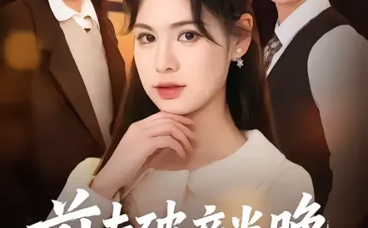 短剧《前夫破产当晚我嫁青梅(60集)黄圣杰&翁淇》全集免费在线观看