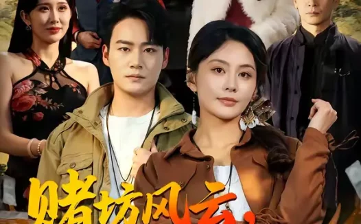 短剧《赌坊风云她靠斗鸡封神(60集)娄宇瑶&白宗炎》全集免费在线观看