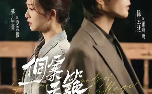 短剧《侗寨天籁（60集）陈云廷＆蔡卓音》全集免费在线观看