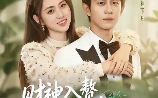 短剧《财神入赘，总裁老婆求放过（60集）董劭辉＆李晓雨》全集免费在线观看