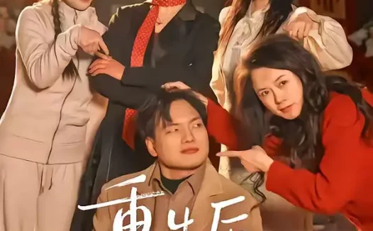 短剧《重生后养子求我原谅（60集）姜致＆席文婷》全集免费在线观看