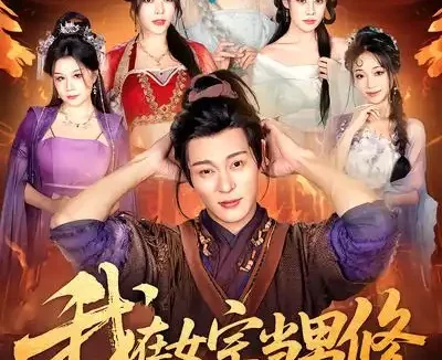 短剧《我在女宗当男修（60集）厉蔺菲&钱谦》全集免费在线观看