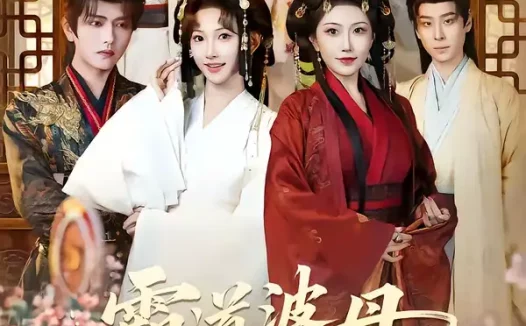 短剧《霸道婆母给我撑腰（60集）王宇威＆高梦雅》全集免费在线观看