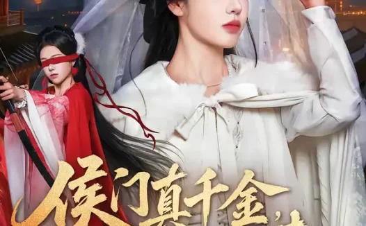 短剧《侯门真千金,灼耀归来(60集)刘子寒&刘锦辰》全集免费在线观看