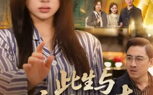 短剧《此生与亲恩两清（61集）钟鸣＆魏家乐》全集免费在线观看