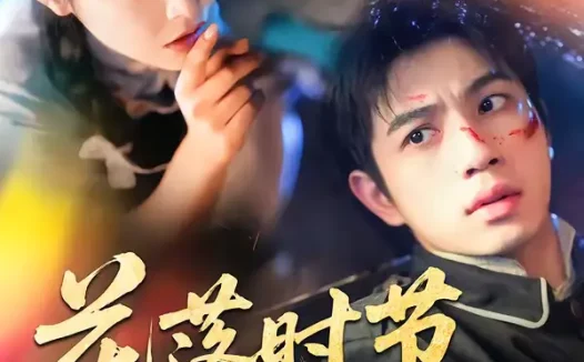 短剧《花落时节又逢君（61集）曾帅翔＆谭雯文》全集免费在线观看