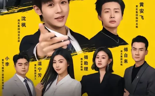 短剧《职场大动脉,不是你想裁就能裁(62集)廖家昊&姜山》全集免费在线观看