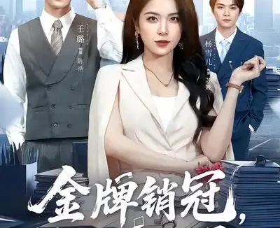 短剧《金牌销冠，整顿职场（62集）王璐&杨雪儿》全集免费在线观看
