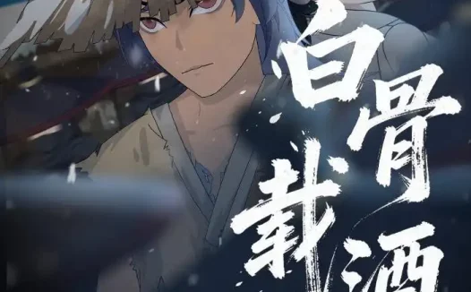 短剧《白骨载酒行（62集）动漫》全集免费在线观看
