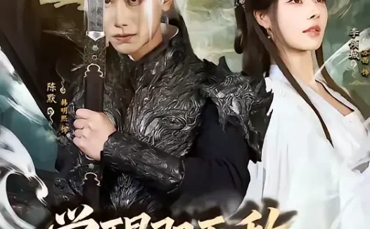 短剧《觉醒即无敌，转身叛仙门（63集）韩明熙＆苏西》全集免费在线观看