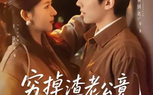 短剧《穷掉渣老公竟是豪门继承人（63集）何钊远＆于岚》全集免费在线观看