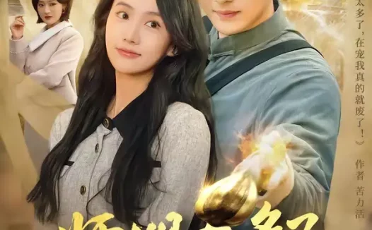 短剧《师姐太多了,再宠我就真废了(63集)高旭阳&夏湉》全集免费在线观看