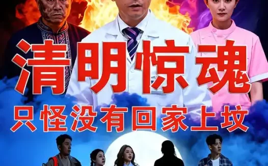 短剧《清明惊魂，只怪没有回家上坟（63集）马皓宇＆刘晨阳》全集免费在线观看