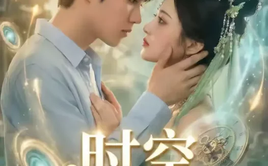 短剧《时空小卖部（65集）》全集免费在线观看