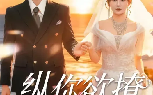 短剧《纵你欲撩(65集)刘轩&娄宇瑶》全集免费在线观看