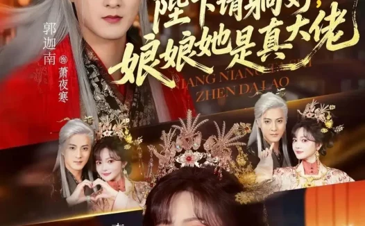 短剧《陛下请躺好，娘娘她是真大佬（66集）郭迦南＆查祎琛》全集免费在线观看